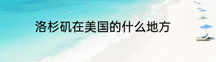 洛杉矶在美国的什么地方