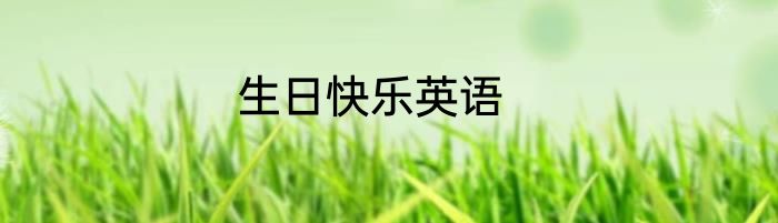 生日快乐英语