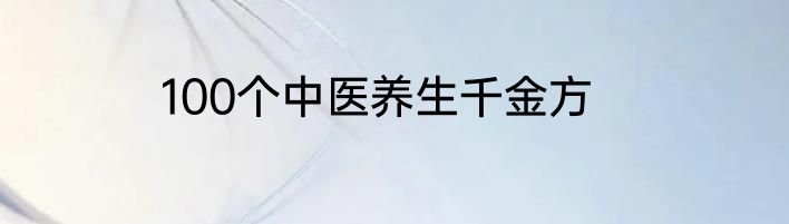 100个中医养生千金方