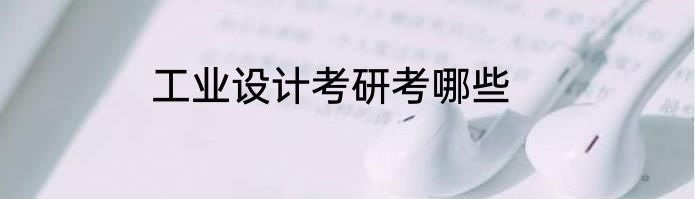 工业设计考研考哪些