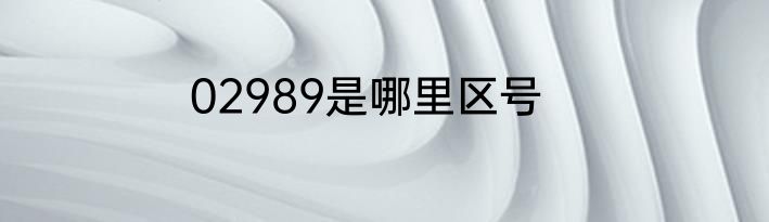 02989是哪里区号