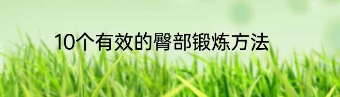 10个有效的臀部锻炼方法
