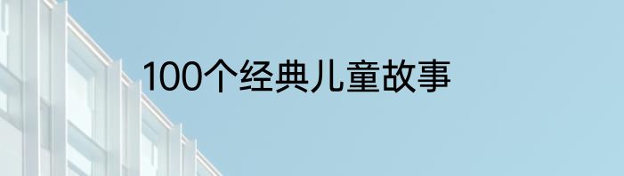 100个经典儿童故事