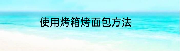 使用烤箱烤面包方法