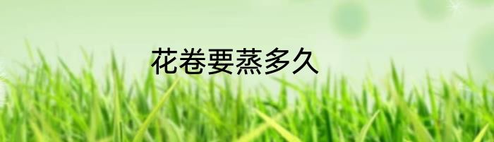 花卷要蒸多久