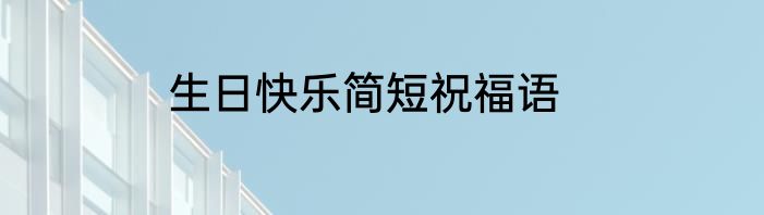生日快乐简短祝福语