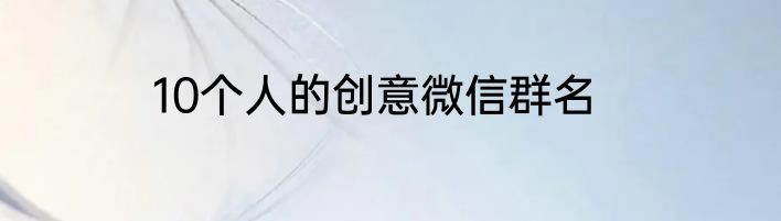 10个人的创意微信群名