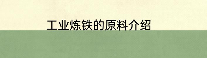 工业炼铁的原料介绍