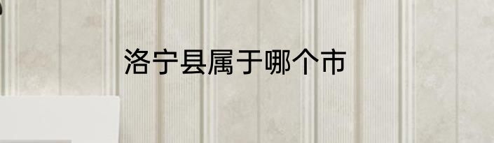 洛宁县属于哪个市
