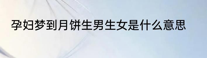 孕妇梦到月饼生男生女是什么意思