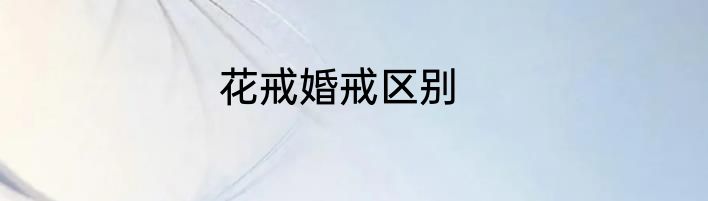 花戒婚戒区别