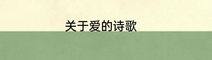关于爱的诗歌