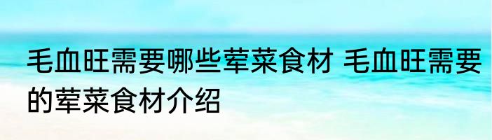 毛血旺需要哪些荤菜食材 毛血旺需要的荤菜食材介绍