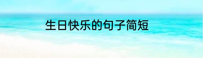 生日快乐的句子简短