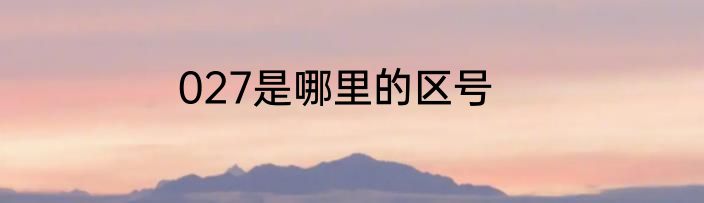 027是哪里的区号