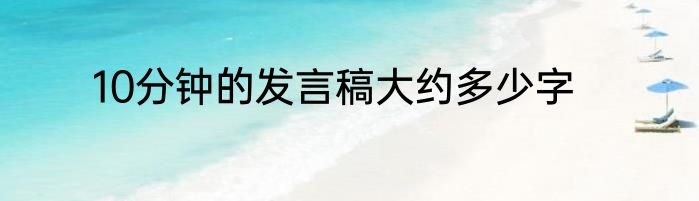 10分钟的发言稿大约多少字