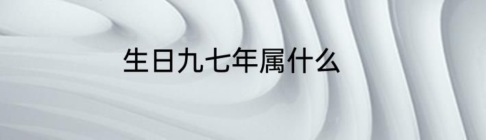 生日九七年属什么