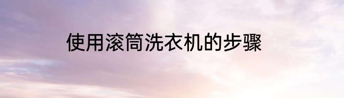 使用滚筒洗衣机的步骤