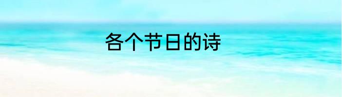 各个节日的诗