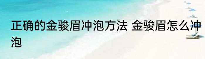 正确的金骏眉冲泡方法 金骏眉怎么冲泡