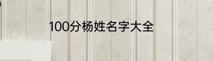 100分杨姓名字大全