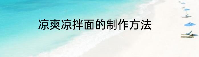 凉爽凉拌面的制作方法