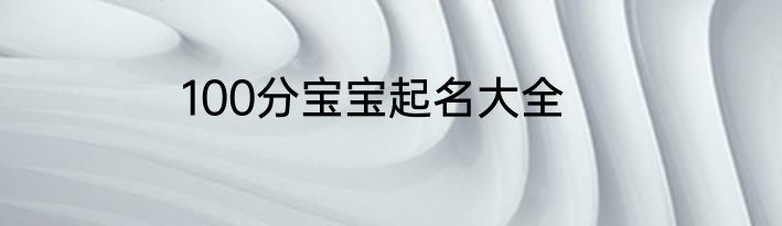 100分宝宝起名大全