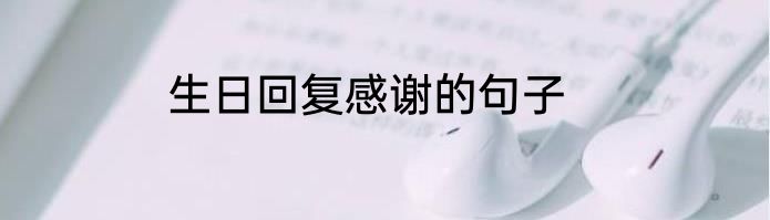 生日回复感谢的句子