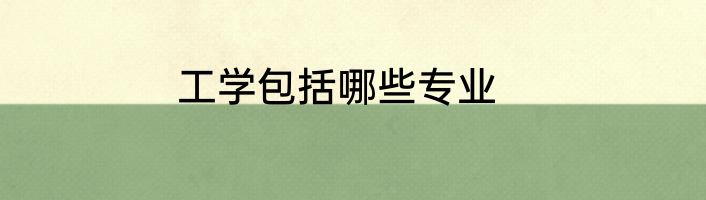 工学包括哪些专业
