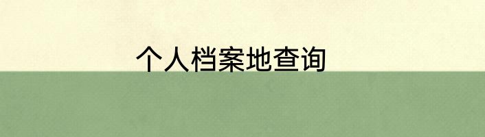 个人档案地查询