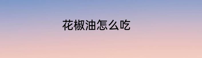 花椒油怎么吃