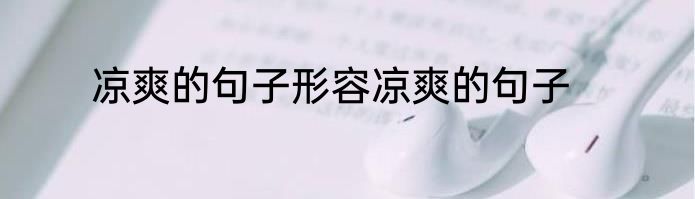 凉爽的句子形容凉爽的句子