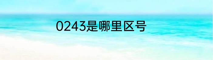 0243是哪里区号