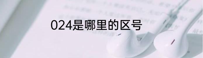 024是哪里的区号