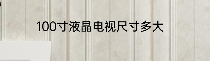 100寸液晶电视尺寸多大