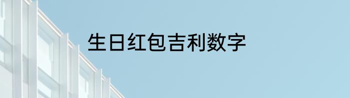 生日红包吉利数字