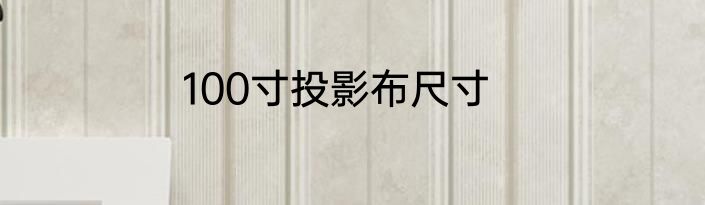 100寸投影布尺寸