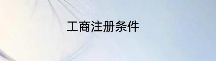 工商注册条件