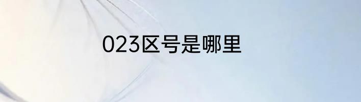 023区号是哪里