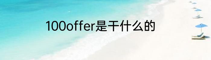 100offer是干什么的