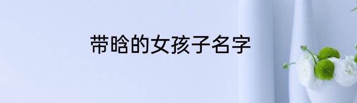 带晗的女孩子名字