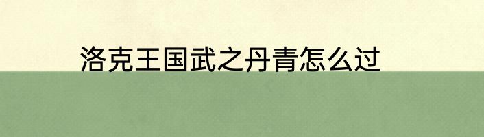 洛克王国武之丹青怎么过