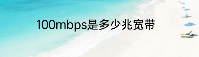 100mbps是多少兆宽带
