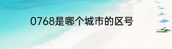 0768是哪个城市的区号