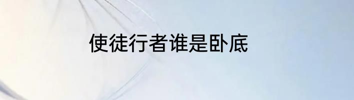 使徒行者谁是卧底