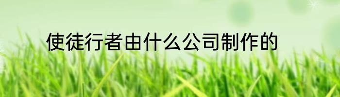 使徒行者由什么公司制作的