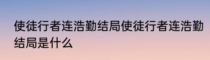 使徒行者连浩勤结局使徒行者连浩勤结局是什么