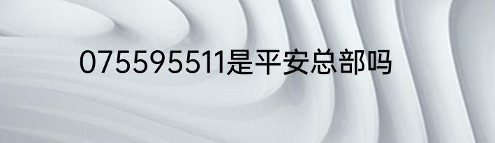 075595511是平安总部吗