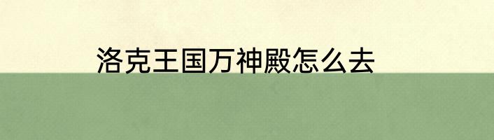 洛克王国万神殿怎么去