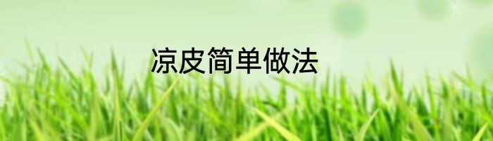 凉皮简单做法